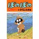 ぼのぼの（30）（竹書房） [電子書籍]