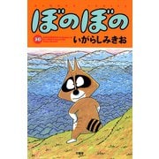 ぼのぼの（30）（竹書房） [電子書籍]