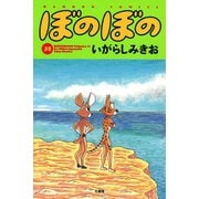 ぼのぼの（31）（竹書房） [電子書籍]