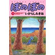 ぼのぼの（32）（竹書房） [電子書籍]