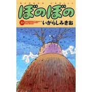 ぼのぼの（33）（竹書房） [電子書籍]
