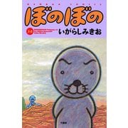 ぼのぼの（34）（竹書房） [電子書籍]