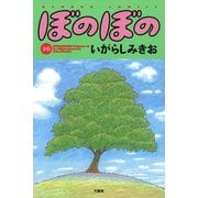 ぼのぼの（36）（竹書房） [電子書籍]