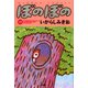 ぼのぼの（37）（竹書房） [電子書籍]