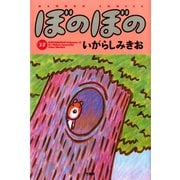 ぼのぼの（37）（竹書房） [電子書籍]