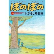 ぼのぼの（38）（竹書房） [電子書籍]