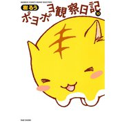 ポヨポヨ観察日記 10（竹書房） [電子書籍]