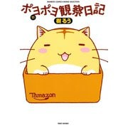 ポヨポヨ観察日記 11（竹書房） [電子書籍]