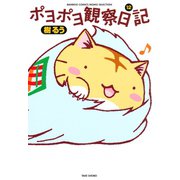 ポヨポヨ観察日記 12（竹書房） [電子書籍]