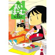 まい・ほーむ （1）（竹書房） [電子書籍]