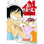 まい・ほーむ （2）（竹書房） [電子書籍]