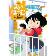 まい・ほーむ （3）（竹書房） [電子書籍]