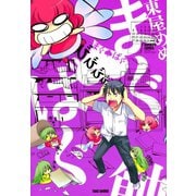 まぐばぐ（竹書房） [電子書籍]