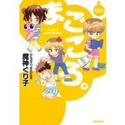 まごころ。（竹書房） [電子書籍]