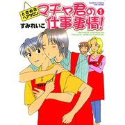 マチャ君の仕事事情！（1）（竹書房） [電子書籍]