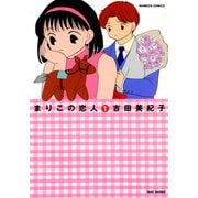 まりこの恋人 （1）（竹書房） [電子書籍]