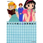 まりこの恋人 （2）（竹書房） [電子書籍]
