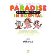 まるっと病院パラダイス！（竹書房） [電子書籍]