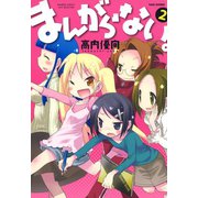 まんがらない。 （2）（竹書房） [電子書籍]