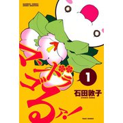 マンドラゴるァ！ （1）（竹書房） [電子書籍]