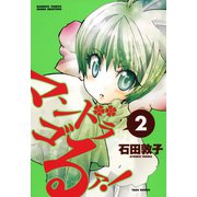 マンドラゴるァ！ （2）（竹書房） [電子書籍]