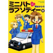 ミニパトラプソディー （1）（竹書房） [電子書籍]