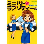 ミニパトラプソディー （2）（竹書房） [電子書籍]