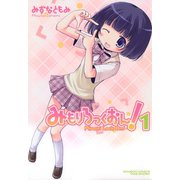 みもりろっくおん （1）（竹書房） [電子書籍]