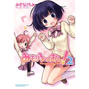 みもりろっくおん （2）（竹書房） [電子書籍]