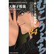 むこうぶち 高レート裏麻雀列伝 （34）（竹書房） [電子書籍]