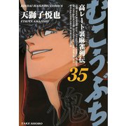むこうぶち 高レート裏麻雀列伝 （35）（竹書房） [電子書籍]