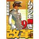 ムダヅモ無き改革 9巻（竹書房） [電子書籍]
