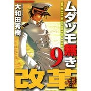 ムダヅモ無き改革 9巻（竹書房） [電子書籍]