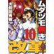 ムダヅモ無き改革 10巻（竹書房） [電子書籍]