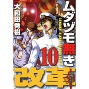 ムダヅモ無き改革 10巻（竹書房） [電子書籍]