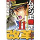 ムダヅモ無き改革 11巻（竹書房） [電子書籍]