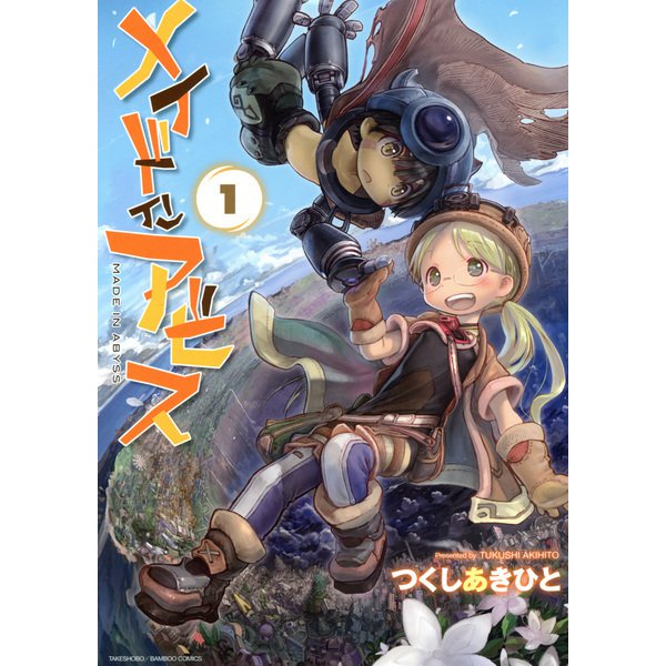 メイドインアビス（1）（竹書房） [電子書籍]