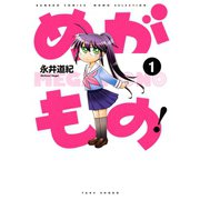 めがもの！ （1）（竹書房） [電子書籍]