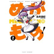 めがもの！ （2）（竹書房） [電子書籍]