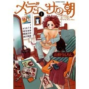 メデューサの朝（1）（竹書房） [電子書籍]