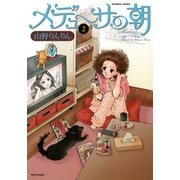 メデューサの朝 （2）（竹書房） [電子書籍]