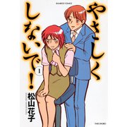 やさしくしないで！ （1）（竹書房） [電子書籍]