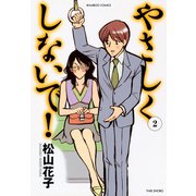 やさしくしないで！ （2）（竹書房） [電子書籍]