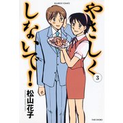 やさしくしないで！ （3）（竹書房） [電子書籍]