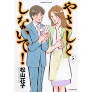 やさしくしないで！ （5）（竹書房） [電子書籍]