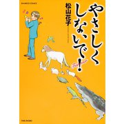 やさしくしないで！ Forever（竹書房） [電子書籍]