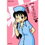 やまいだれ （1）（竹書房） [電子書籍]