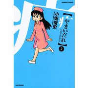 やまいだれ （2）（竹書房） [電子書籍]