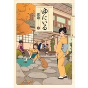 ゆにいる （1）（竹書房） [電子書籍]