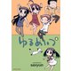ゆるめいつ （4）（竹書房） [電子書籍]
